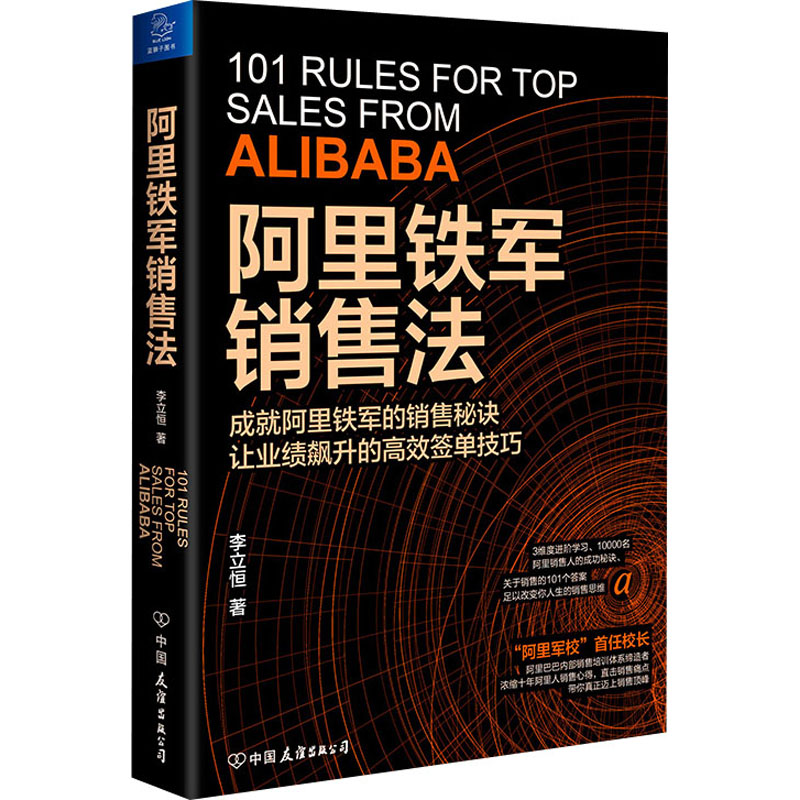 醉染图书阿里铁军销售法9787505749078高清大图