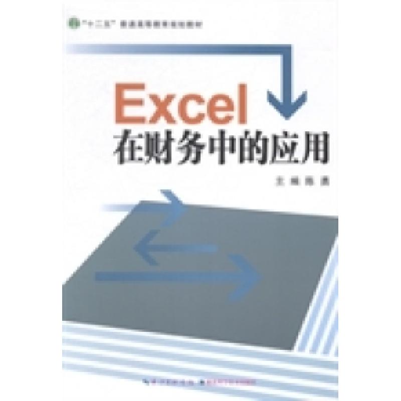 正版新书】Excel在财务中的应用陈勇9787535267917
