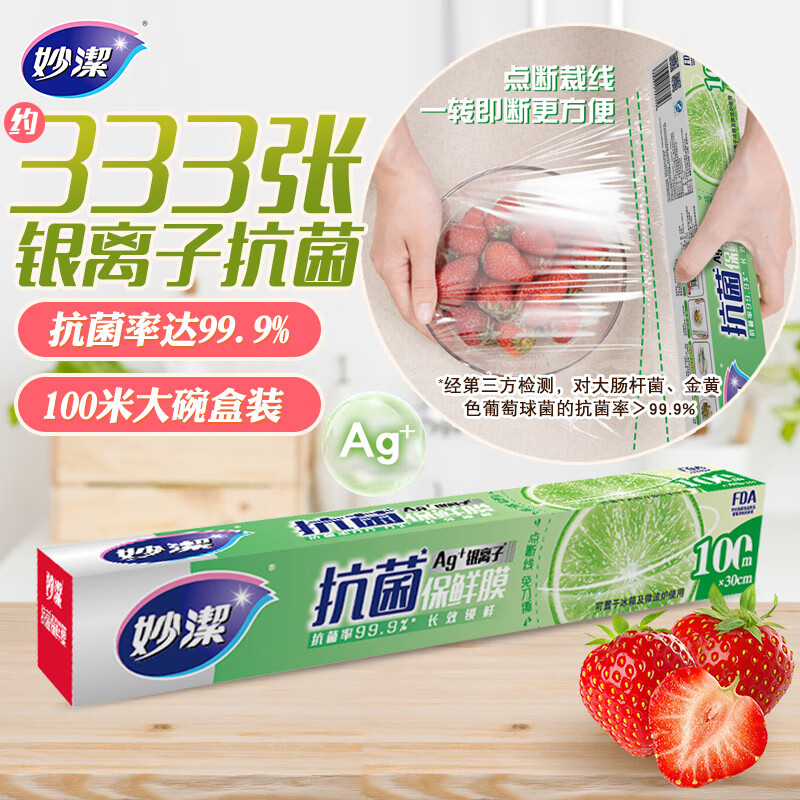 妙洁 免刀撕抗菌保鲜膜断点 大碗*100米 食品级冰箱微波炉适用