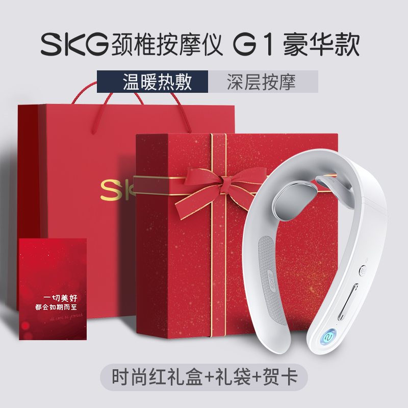 SKG颈椎按摩仪G1-3代豪华款 按摩仪+时尚红礼盒+代写贺卡