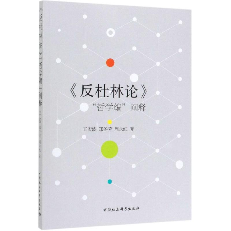 醉染图书反杜林论哲学编阐释9787520328326高清大图