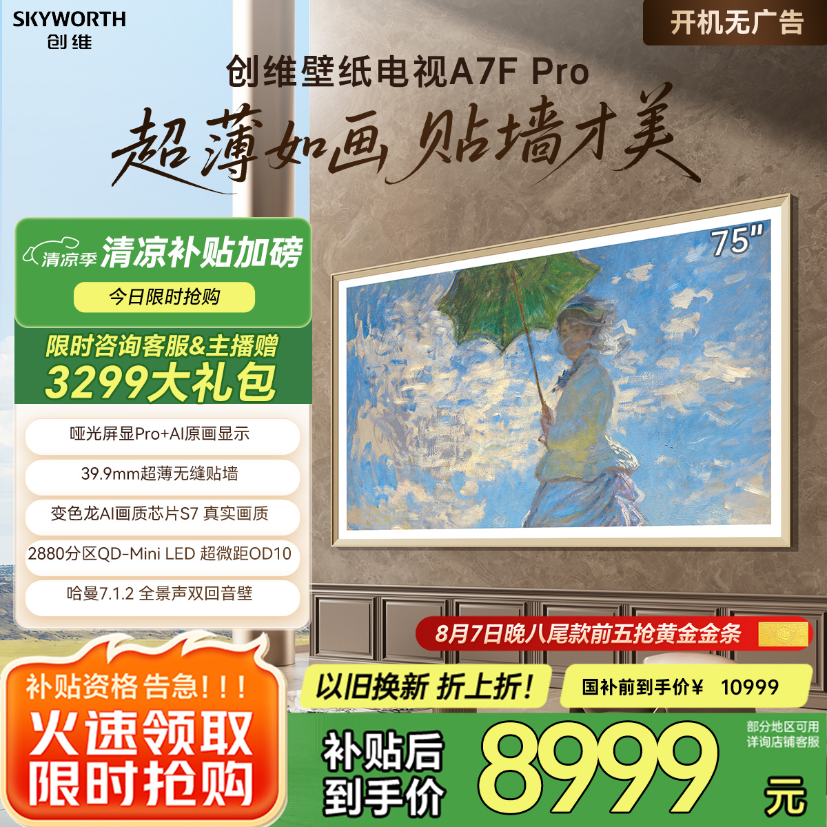 创维壁纸电视75A7F Pro 75英寸超薄壁画艺术mini led平板智能家电液晶电视机 国家补贴 A7E Pro升级