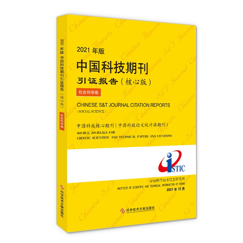 [正版]2021年版中国科技期刊引证报告(核心版)社会科学卷高清大图