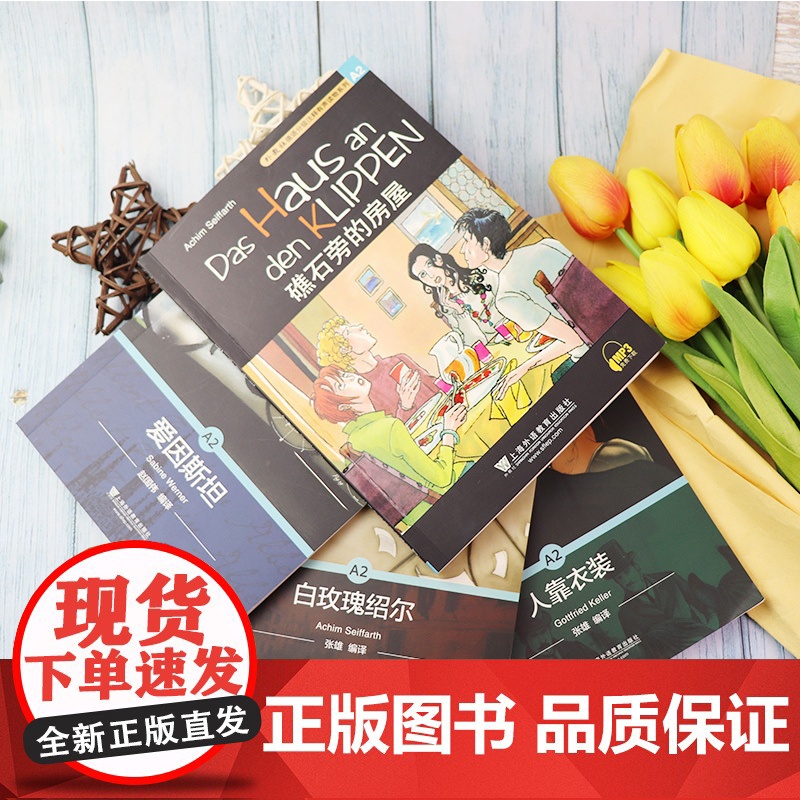 德语A2 礁石旁的房屋+人靠衣装+爱因斯坦+白玫瑰绍尔套装4本德语故事阅读 德语读物德语分级阅读A2德语阅读学习德语循序高清大图