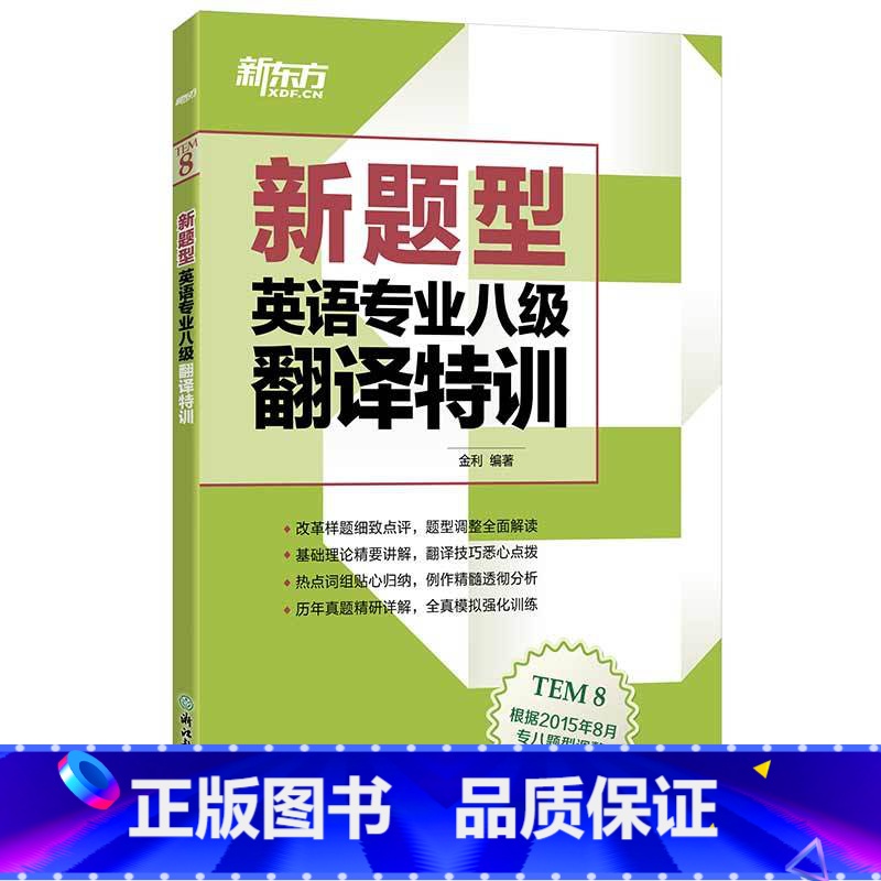 【正版】新东方(新题型)英语专业八级翻译特训 专八翻译 书籍 网课