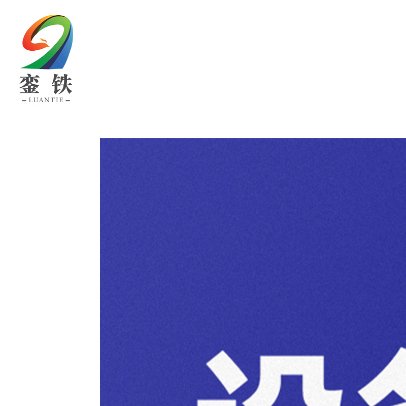 銮铁设备标识200*297mm个高清大图