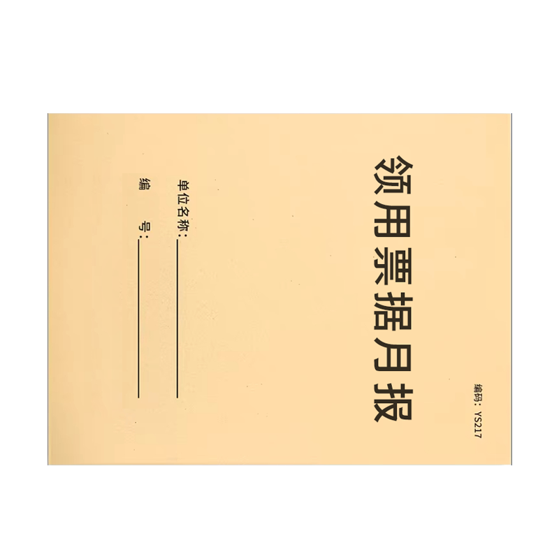 良策齐本册领用票据月报210×297mm 本高清大图