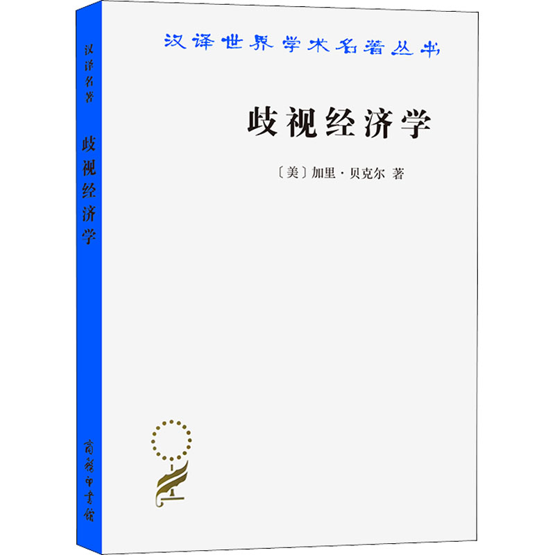 醉染图书歧视经济学9787100210195高清大图