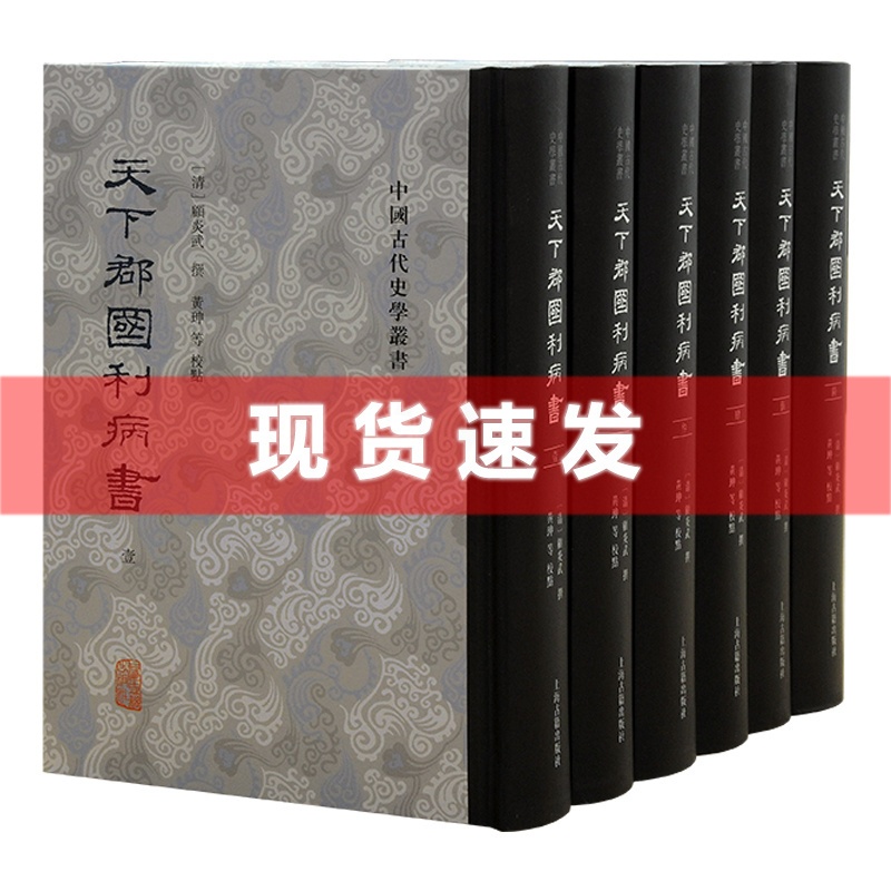 [正版] 书 天下郡国利病书全六册顾炎武代表作明代历史地理名著 明朝社会政治经济史籍史学理论 上海古籍出版社高清大图