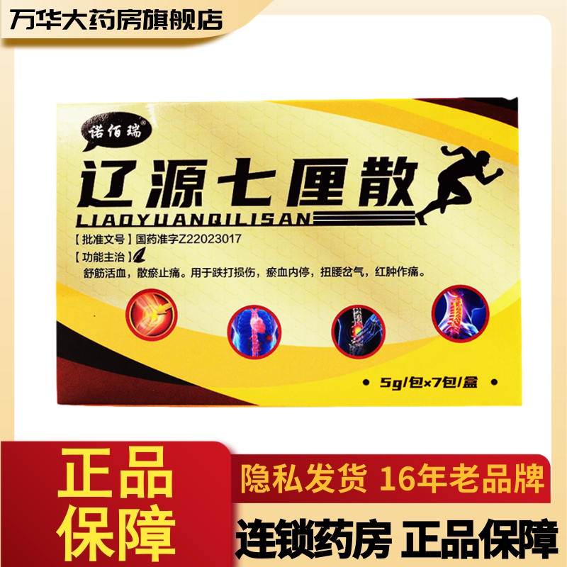 诺佰瑞辽源七厘散5g7包盒舒筋活血散瘀止痛用于跌打损伤瘀血内停扭腰