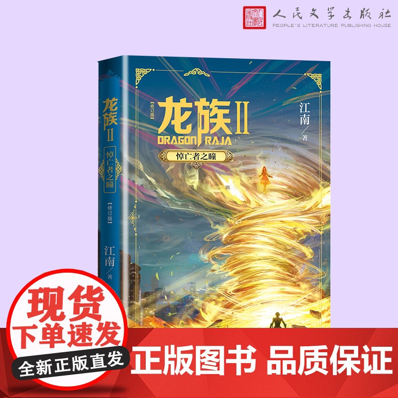 龙族2.悼亡者之瞳(修订版) 江南著 龙族第3部幻想玄幻长篇魔幻小说 路明非卡塞尔学院青春文学玄幻武侠小说正版书籍高清大图