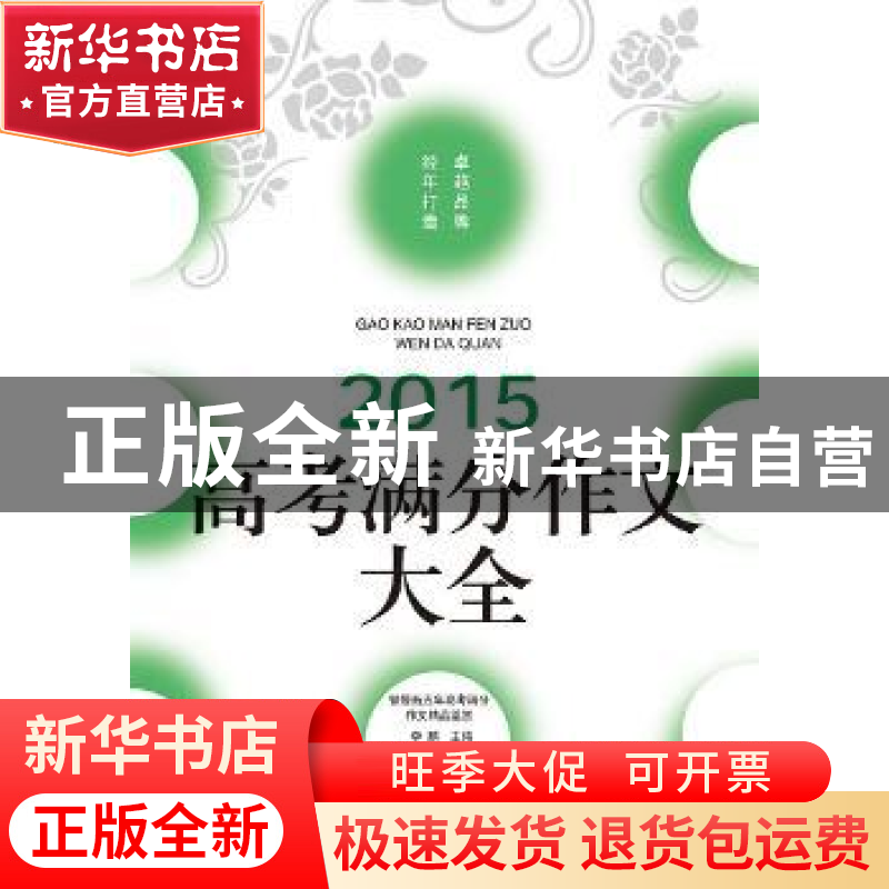 正版 2015高考满分作文大全 李麟主编 北岳文艺出版社 9787537844高清大图