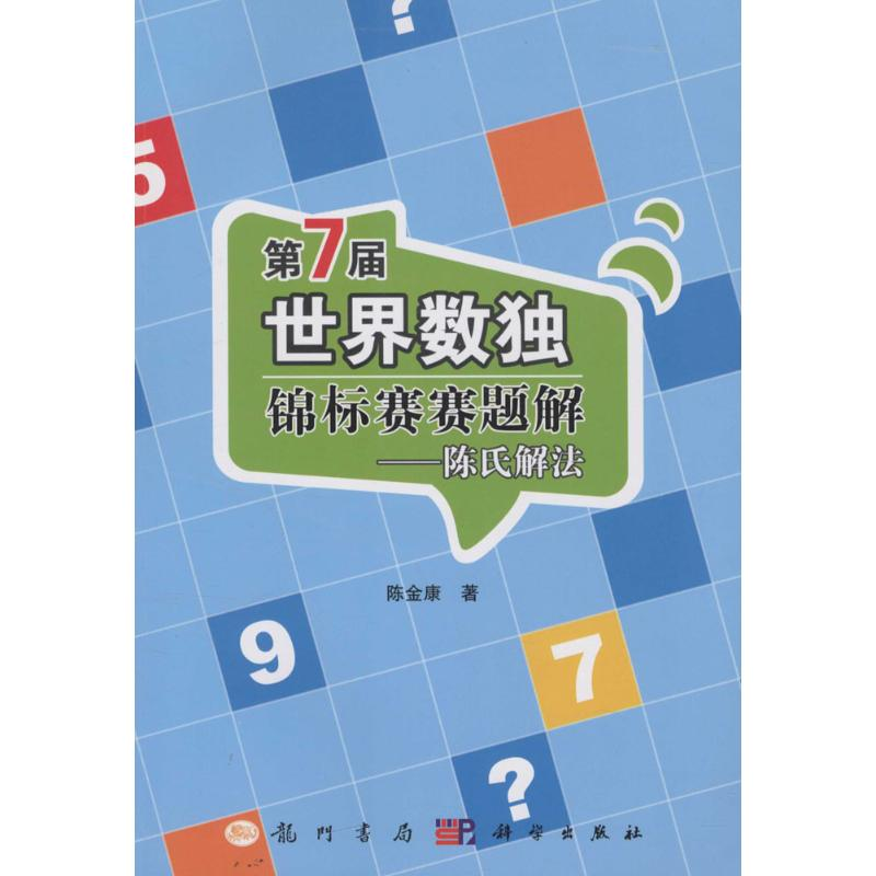 [M]第7届世界数独锦标赛赛题解-9787508846620高清大图