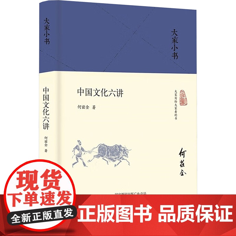 中国文化六讲 何兹全 著 北京出版社 中外文化 社会科学总论高清大图