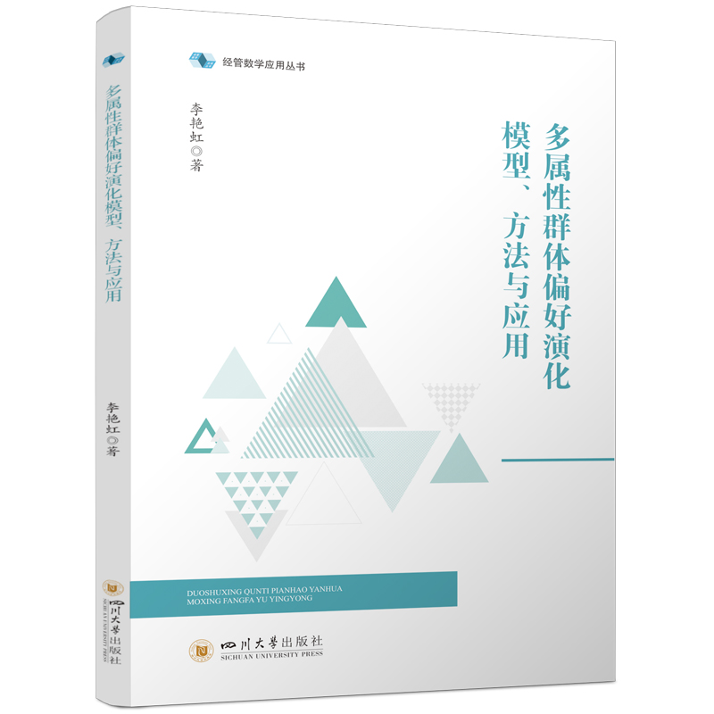 正版新书]多属性群体偏好演化模型、方法与应用李艳虹9787569063高清大图
