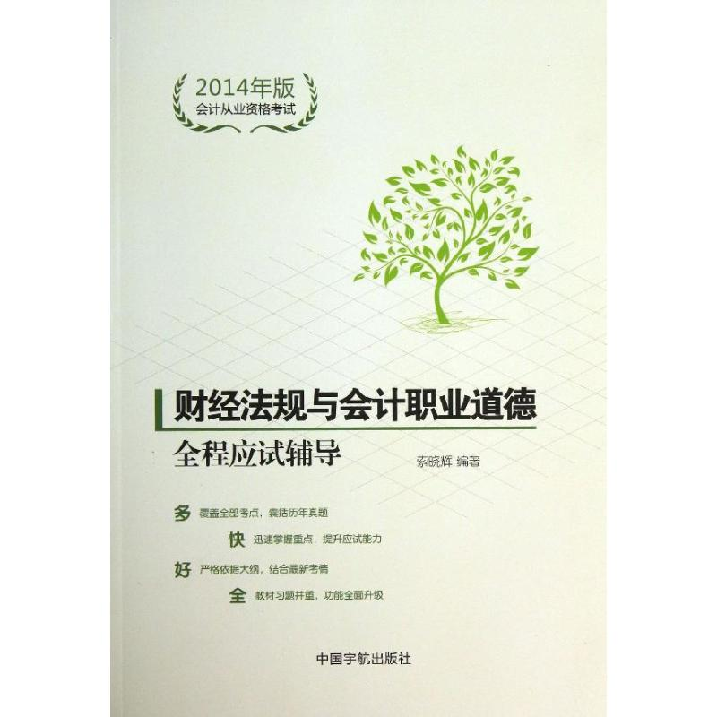 正版新书]财经法规与会计职业道德全程应试辅导-会计从业资格考高清大图