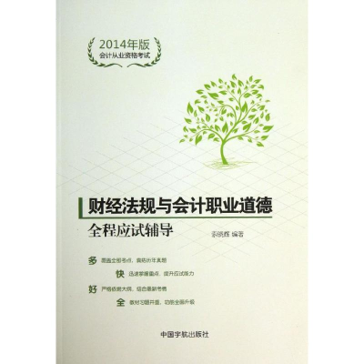 正版新书]财经法规与会计职业道德全程应试辅导-会计从业资格考