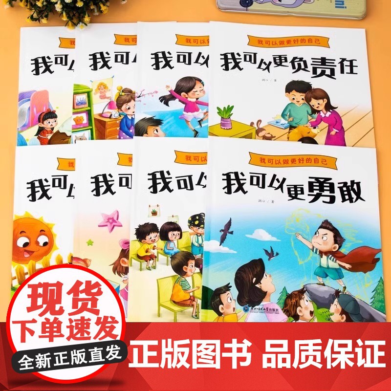 我可以做更好的自己全套8册 儿童绘本3到6岁幼儿园阅读小班中班大班情绪管理与性格培养绘本课外读物亲子共读故事书睡前故事图高清大图