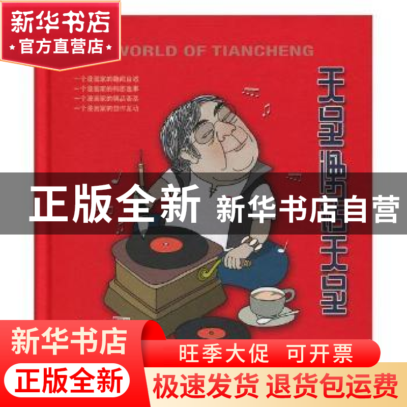 正版 天呈漫话天呈 天呈著 上海文化出版社 9787553513386 书籍高清大图