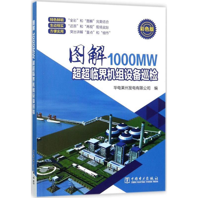正版新书】图解1000MW超超临界机组设备巡检(彩色版)华电莱州发