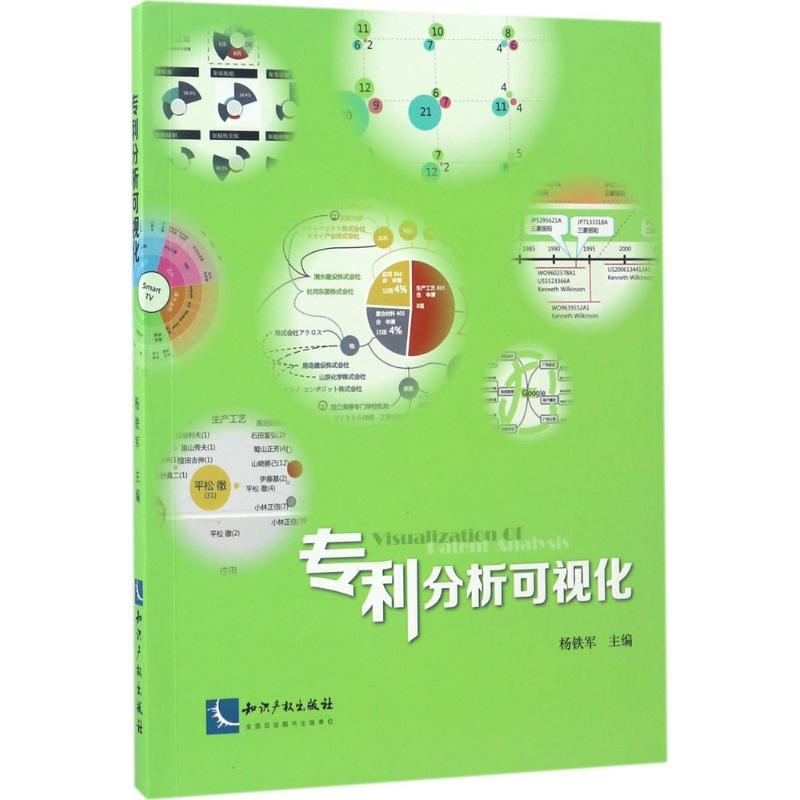 正版新书】分析可视化杨铁军9787513041539
