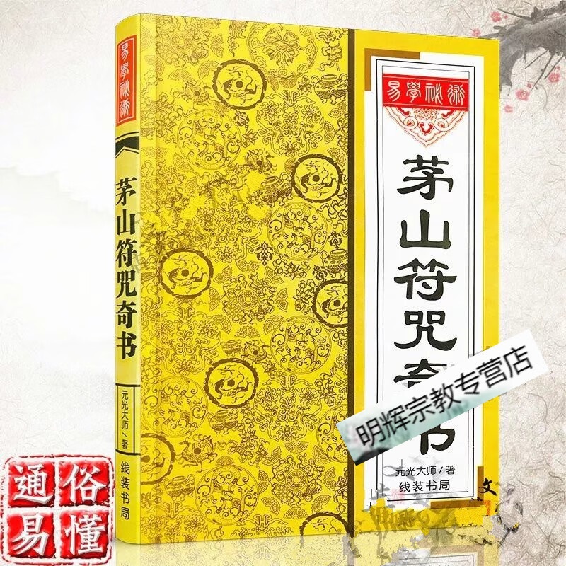茅山fu咒奇书元光大师画符大全fa术张天师道家茅山道术咒语古书籍高清大图