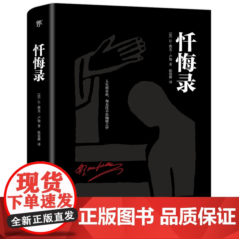 忏悔录(2019全新精装典藏版,陈筱卿经典全译本!涵盖卢梭全部思想和内心世界的经典)高清大图