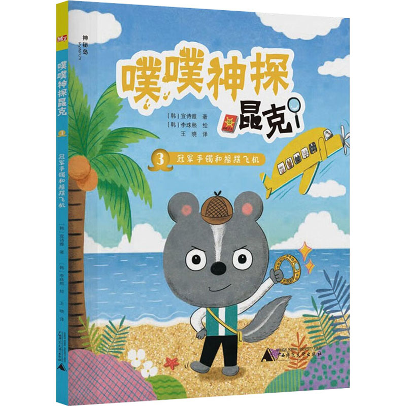 [M]噗噗神探昆克 3 冠军手镯和摇摆飞机-9787559850195高清大图
