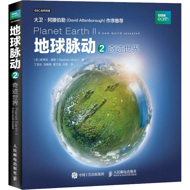 [M]地球脉动 2 奇迹世界-9787115491480高清大图