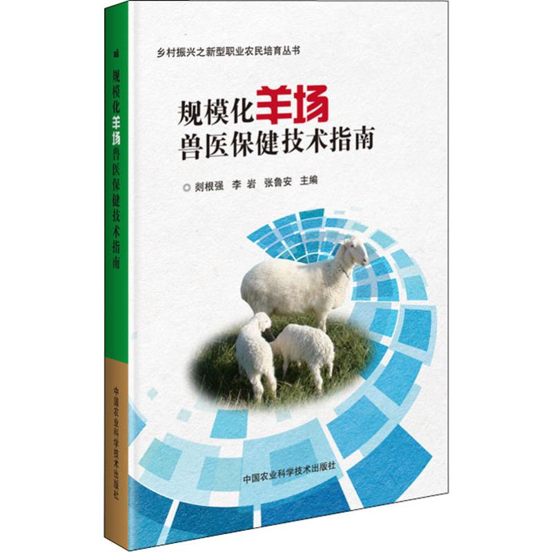 【M】规模化羊场兽医保健技术指南 剡根强,李岩,张鲁安 编 -9787511640482