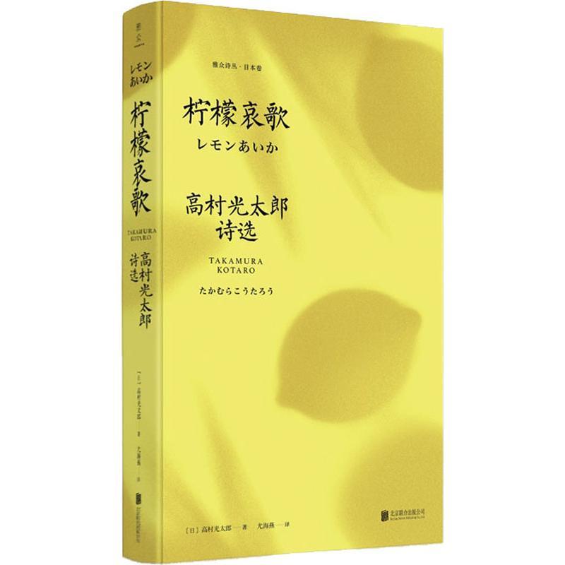 柠檬哀歌高村光太郎诗选 日 高村光太郎著尤海燕译现代 Xlgrohuthrgvwboskberfoonsoo 佚名著 摘要书评在线阅读 苏宁易购图书