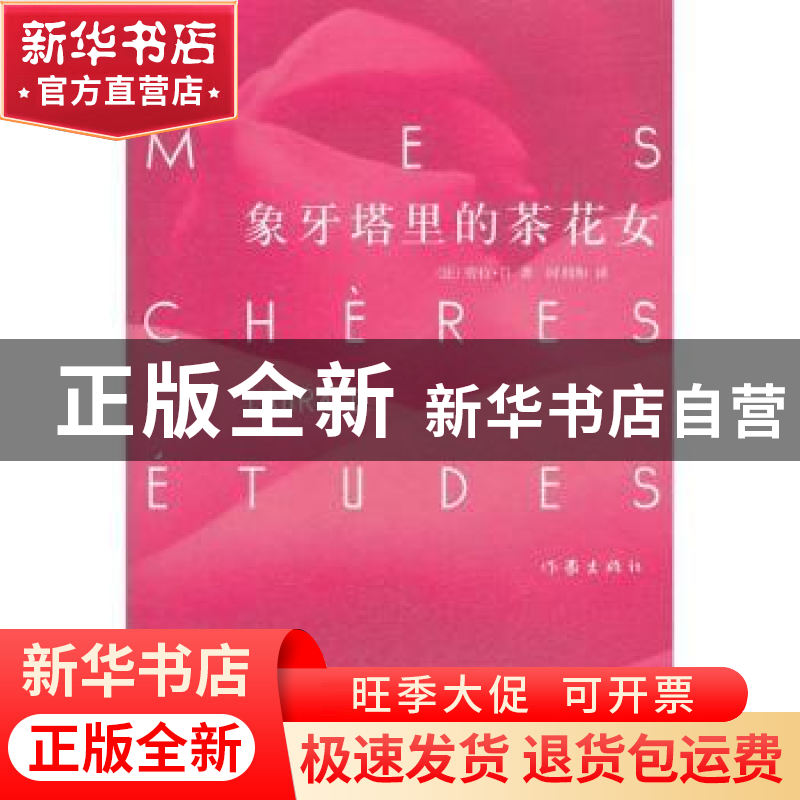 正版 象牙塔里的茶花女 (法)劳拉·D(Laura D.)著 作家出版社 9787高清大图