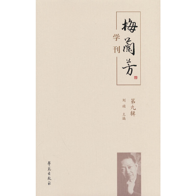 正版新书】梅兰芳学刊(第九辑)刘祯主编9787507766028