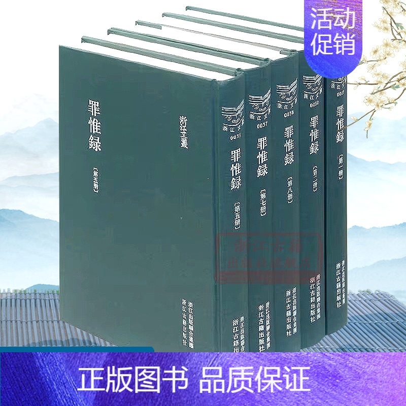【正版】浙江文丛:罪惟录(全套8册 竖版繁体精装) 明代史事纪传体史书 中国古典散文随笔作品集历史人物传记学术研究资料艺