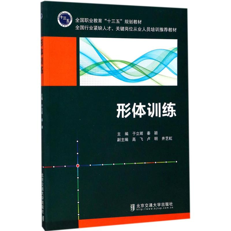 正版新书】形体训练于立辉9787512133433