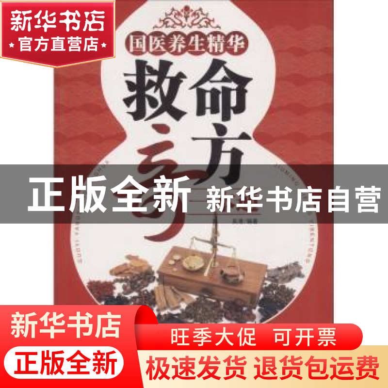 正版 国医养生精华:救命奇方一本通 吴凌编著 陕西科学技术出版社