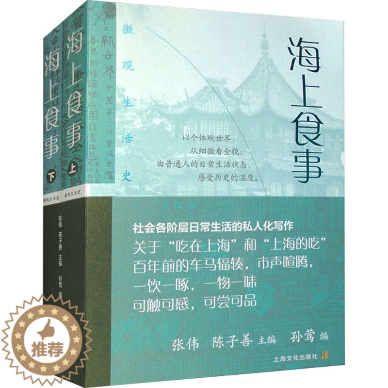 【醉染正版】海上食事(全2册) 上海文化出版社 张伟,陈子善,孙莺 编 饮食文化书籍