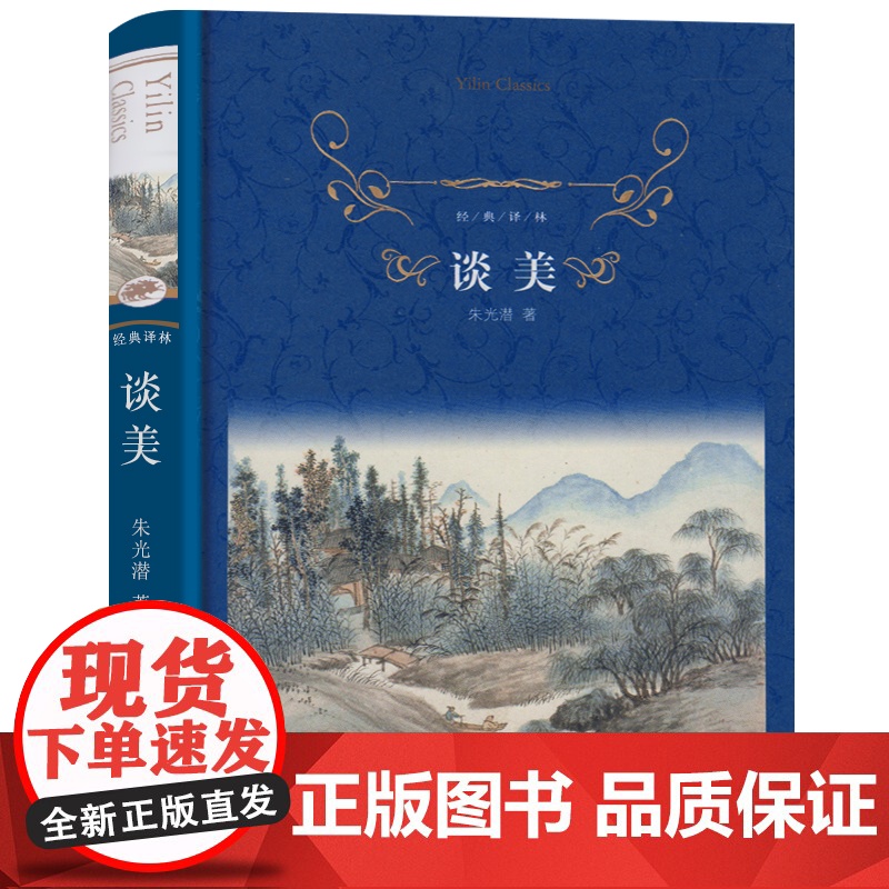 谈美 朱光潜 语文学校学校 中小学四五六七八年级学生寒暑假课外阅读美学经典文学排行榜图书籍 经典译林 正版高清大图