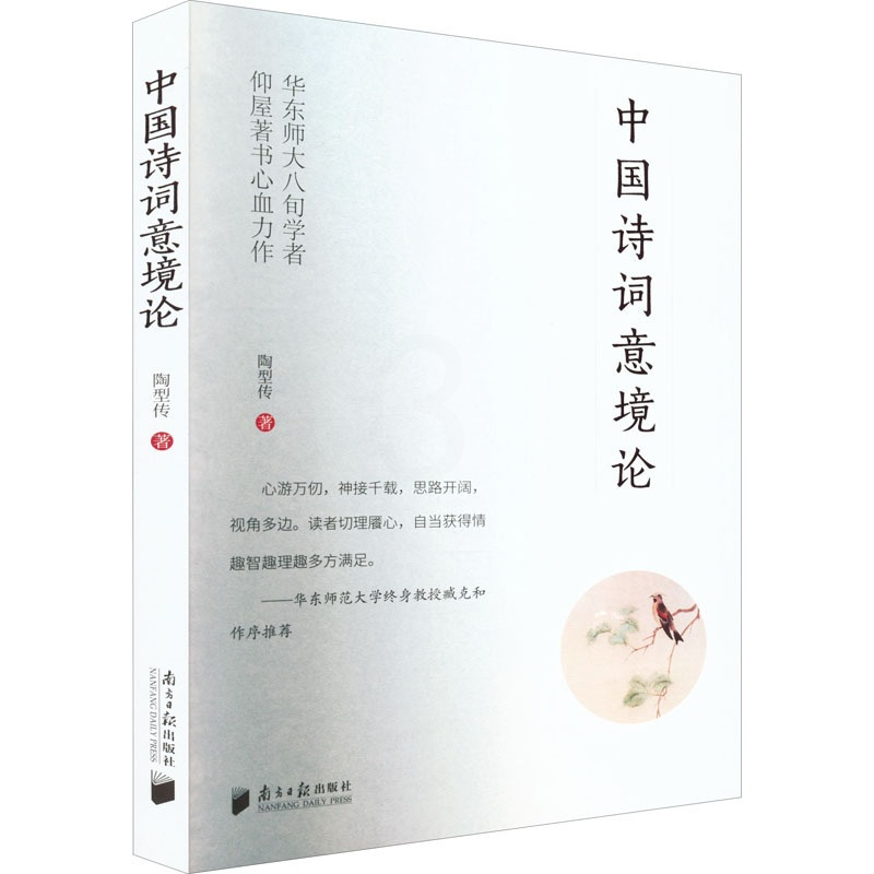 [正版]中国诗词意境论 陶型传 著 古典文学理论 文学 南方日报出版社 图书