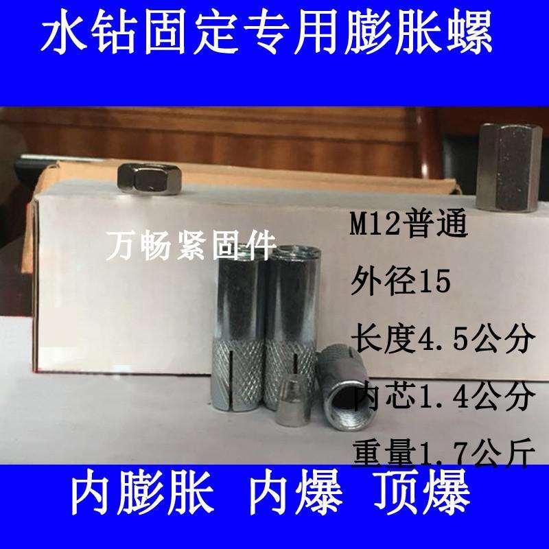 汐岩内膨胀台式水钻支架固定专用螺丝内爆螺丝台式钻孔机顶爆M12整箱