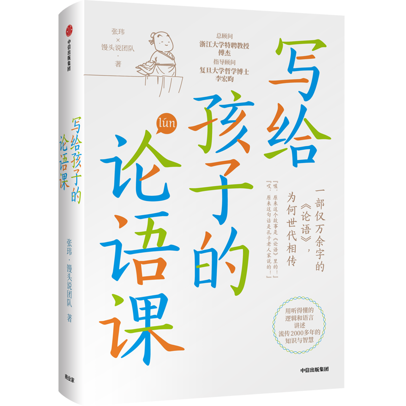 [正版]写给孩子的论语课张玮故事加漫画的方式给孩子系列中国文化给孩子的汉字世界益智游戏启蒙书提升孩子综合素质家庭教育育儿高清大图