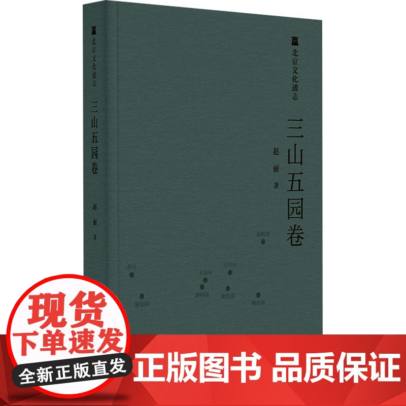 北京文化通志 三山五园卷 赵丽 著 地方史志/民族史志社科 正版图书籍 北京出版社高清大图