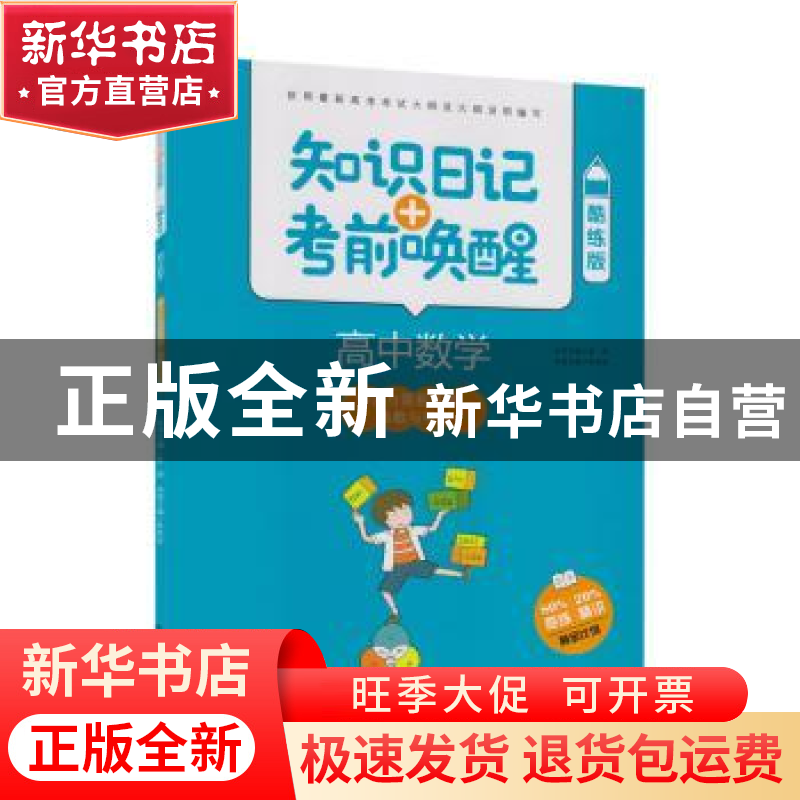 正版 知识日记+考前唤醒:酷练版:高中数学:集合与简易逻辑、函数高清大图