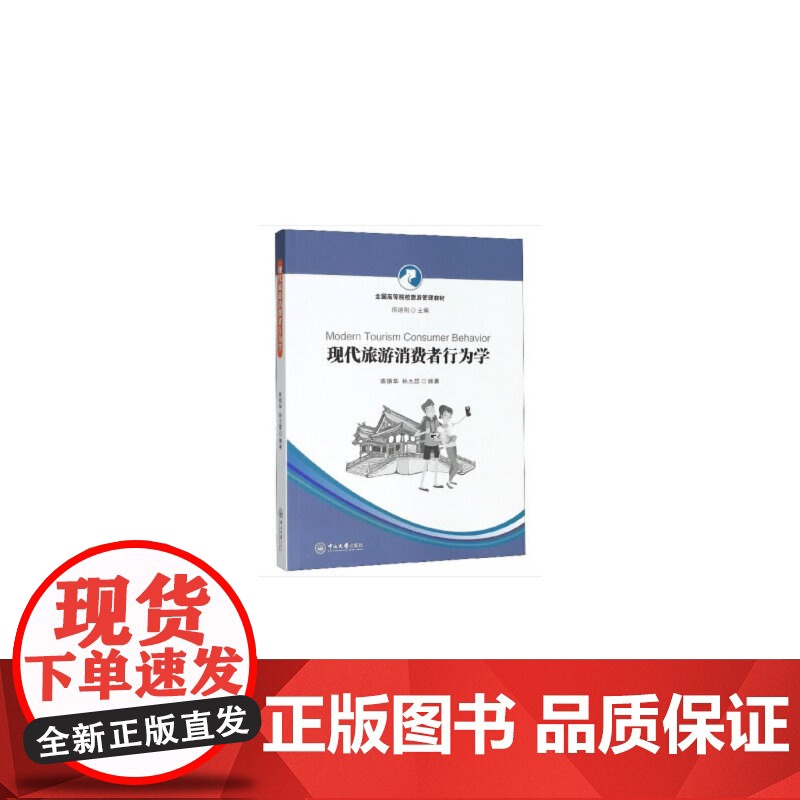 现代旅游消费者行为学-全国高等院校旅游管理教材高清大图