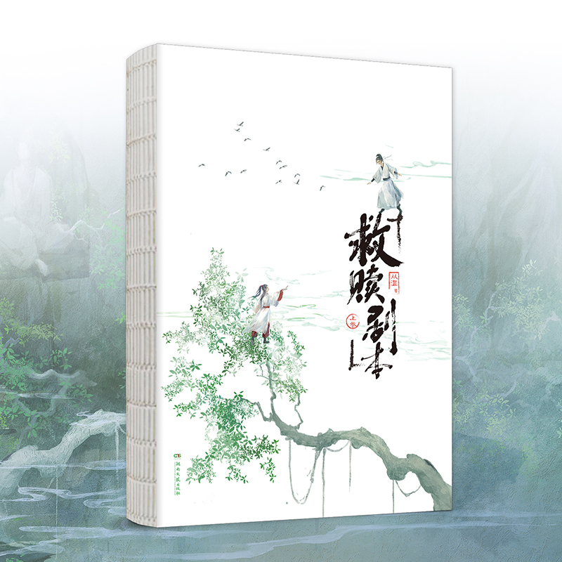 [醉染正版]正版 救赎剧本上卷 晋江金榜作者从温成名作 网络原名《我以为我拿的救赎剧本》 玄幻轻喜剧另类救赎 爆笑不正经高清大图