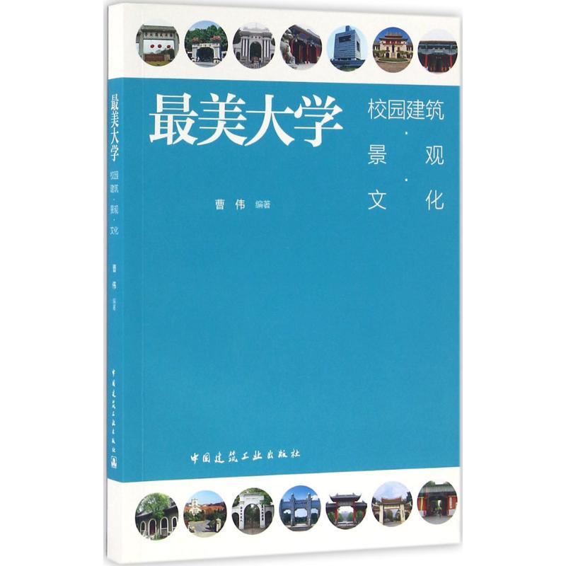 正版新书]最美大学曹伟 编著9787112184927高清大图