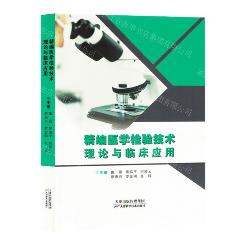 [N]精编医学检验技术理论与临床应用-9787574210653高清大图