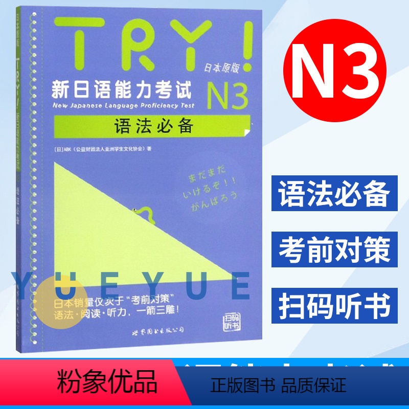 【正版】TRY新日语能力考试N3语法日本原版引进 【日】ABK 新日语能力考试 语法阅读听力 新日语考试测试 日语n3