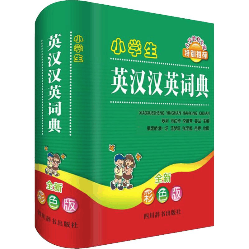 醉染图书小学生英汉汉英词典 全新彩色版9787557904340图片