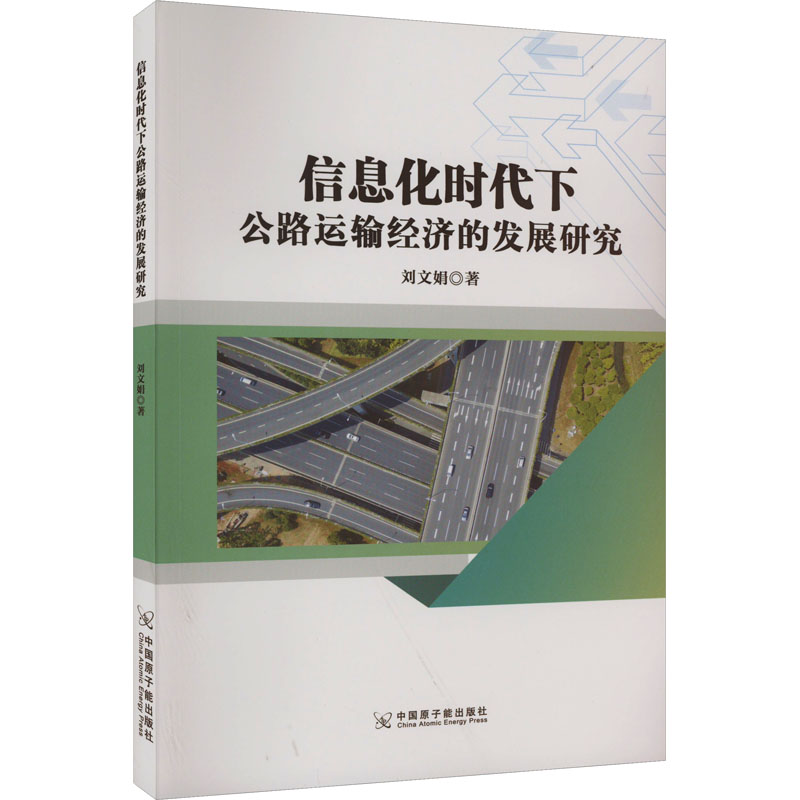 信息化时代下公路运输经济的发展研究高清大图